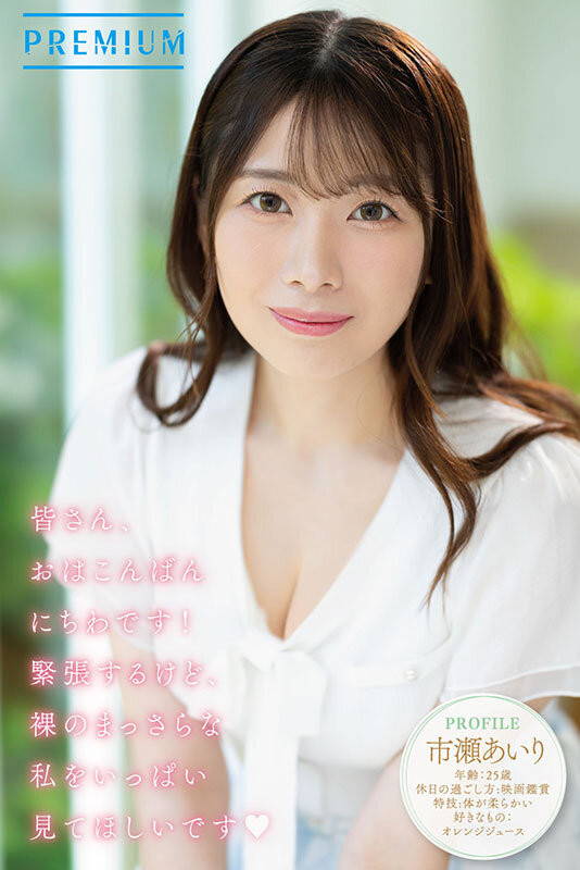 市瀬あいり(市濑爱梨)出道作品PRED-822发布！G罩杯非常膨胀！网路电视台的气质女主播拍A片！