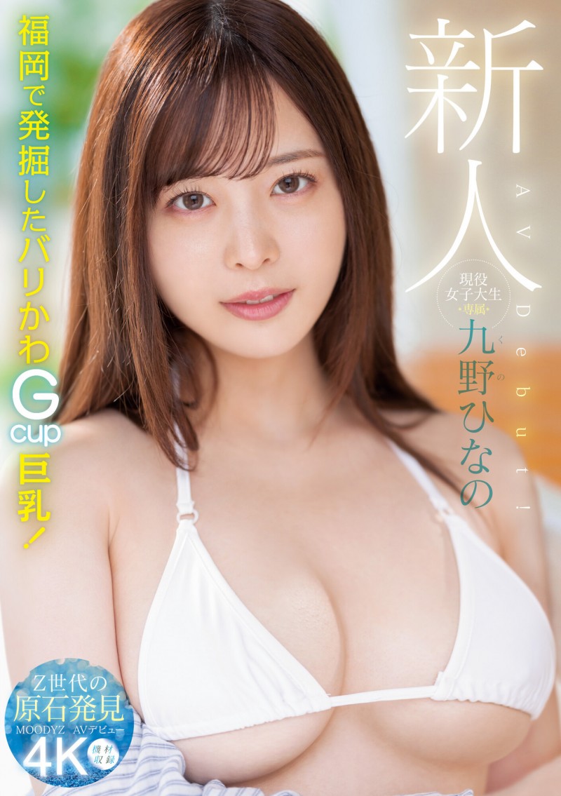 九野ひなの(九野雏乃)出道作品MIDV-180发布！一秒爱上她的笑容！澎湃丰满G罩杯生猛登场！