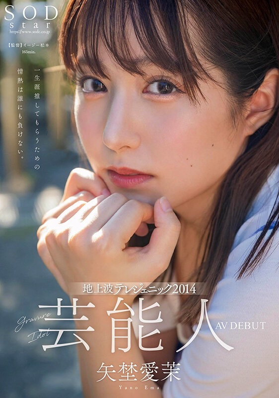 矢埜愛茉(矢野爱茉)出道作品STARS-984发布！艺能资历13年！SOD STAR最强兵器！曾是电视台看板娘的她、AV解禁！