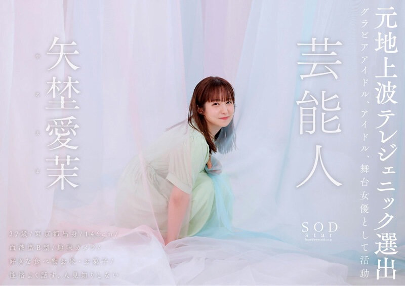 矢埜愛茉(矢野爱茉)出道作品STARS-984发布！艺能资历13年！SOD STAR最强兵器！曾是电视台看板娘的她、AV解禁！