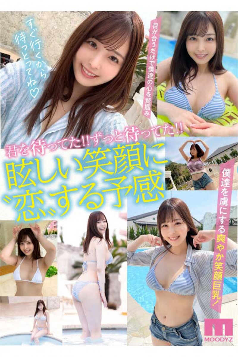 九野ひなの(九野雏乃)出道作品MIDV-180发布！一秒爱上她的笑容！澎湃丰满G罩杯生猛登场！