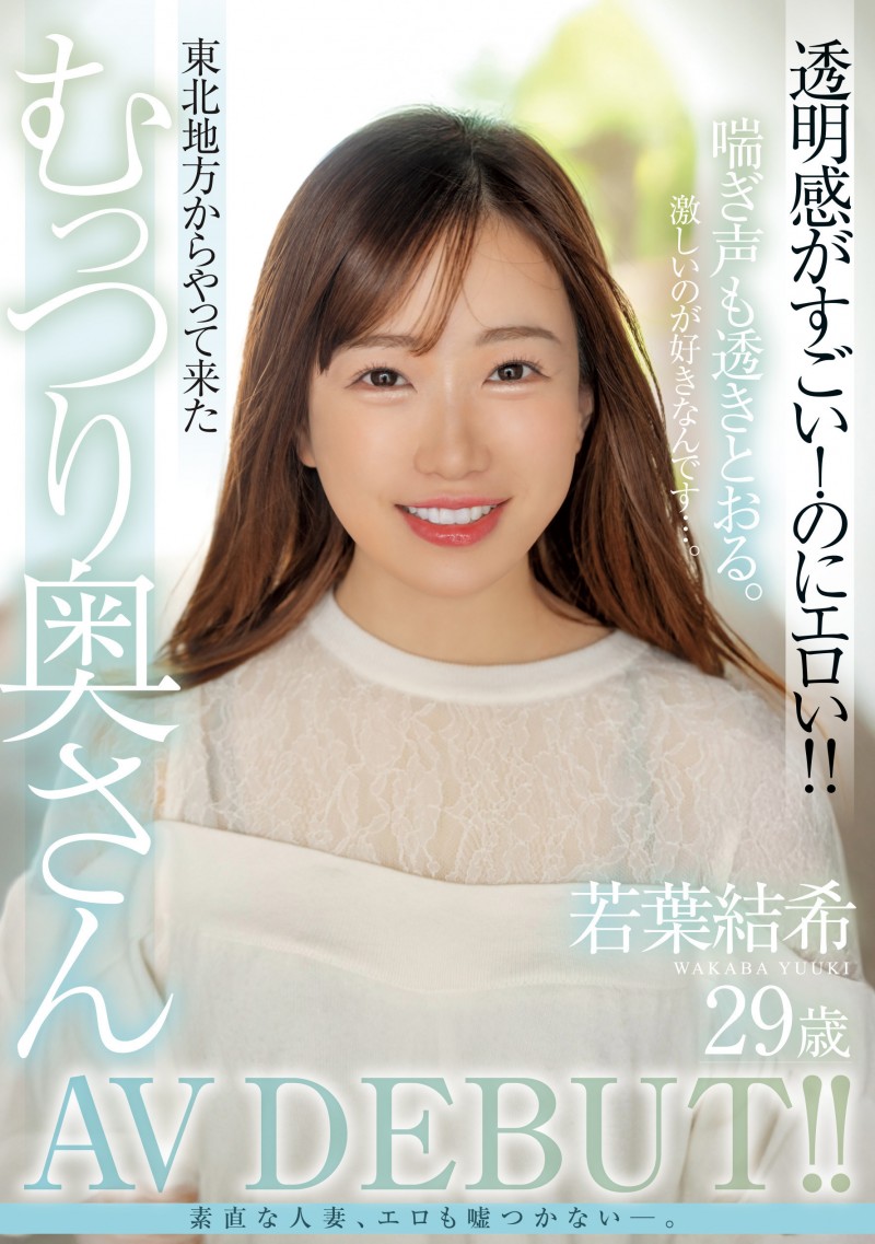 若葉結希(若叶结希)出道作品MFYD-052发布！这位才刚出道的29岁人妻竟然是引退的Youtuber？！