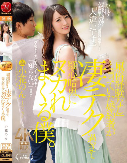 小花のん(小花暖)作品JUR-111发布!真的没风俗经验吗!?被暗中调查的「诱惑F奶美人未婚妻」!