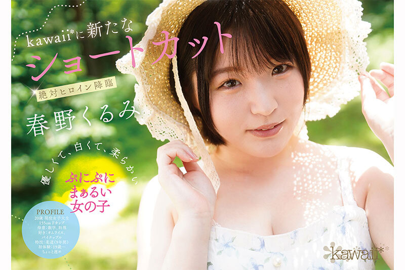 春野胡桃(春野くるみ)出道作品番号及封面,春野胡桃个人简介