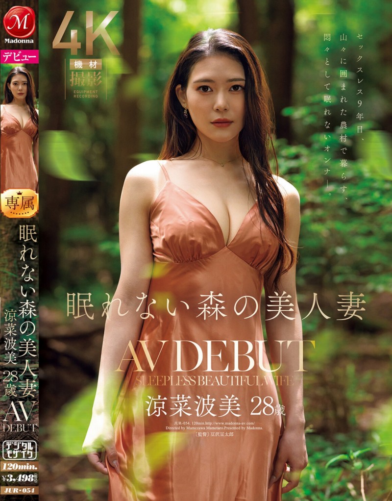 涼菜波美(凉菜波美)出道作品JUR-054发布！神似变态爆乳姐姐「惠理」的美乳人妻出道！