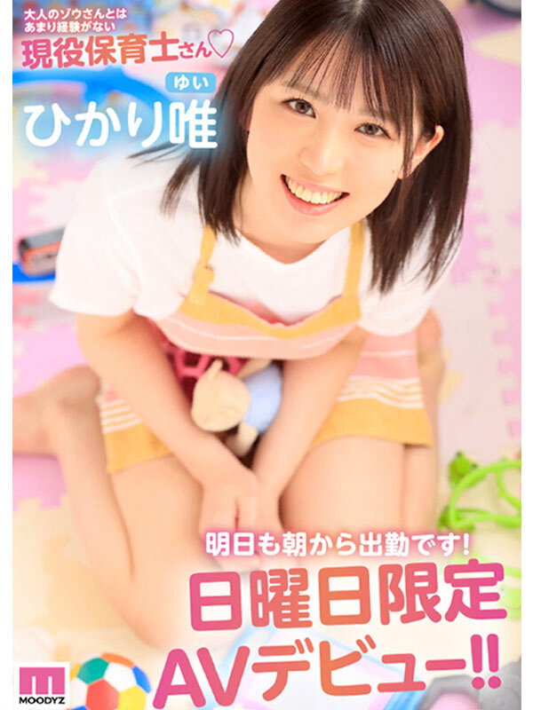 日花里唯(ひかり唯)出道作品番号及封面，日花里唯个人简介