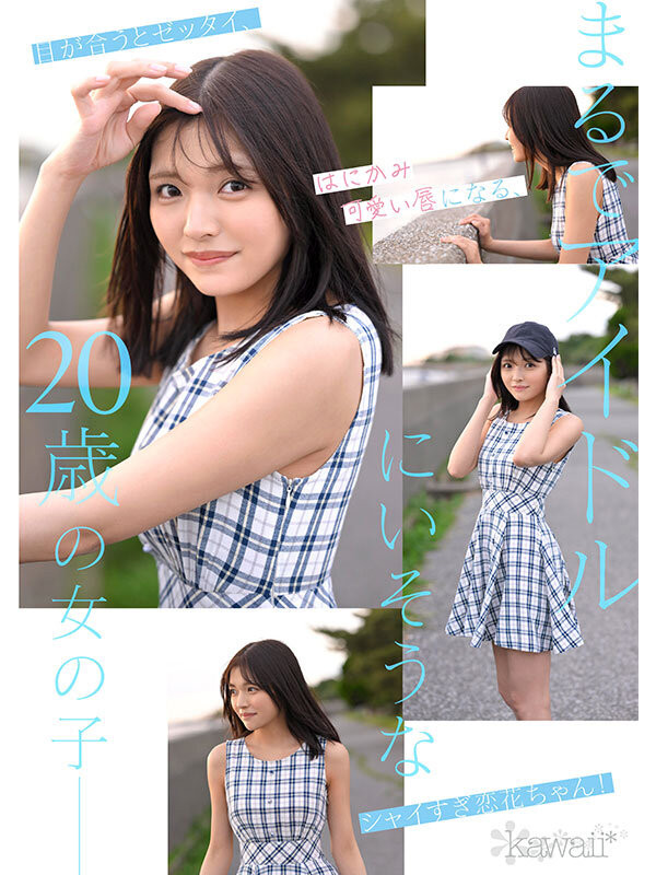 石井恋花(CAWD-902)仿佛不存在这世间⋯石井恋花(石井恋花)、奇迹的美少女出道！