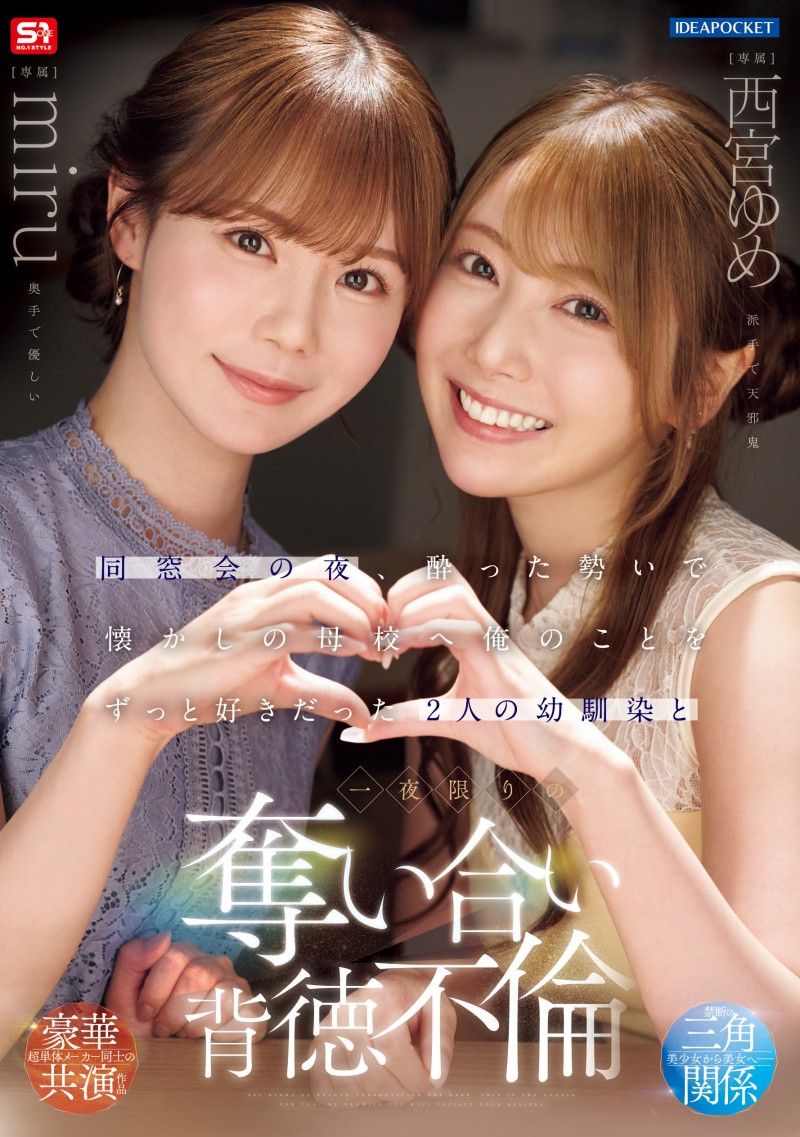 (IPZZ-751)一夜为限的NTR!他被miru和西宫ゆめ(西宫梦)榨干了!