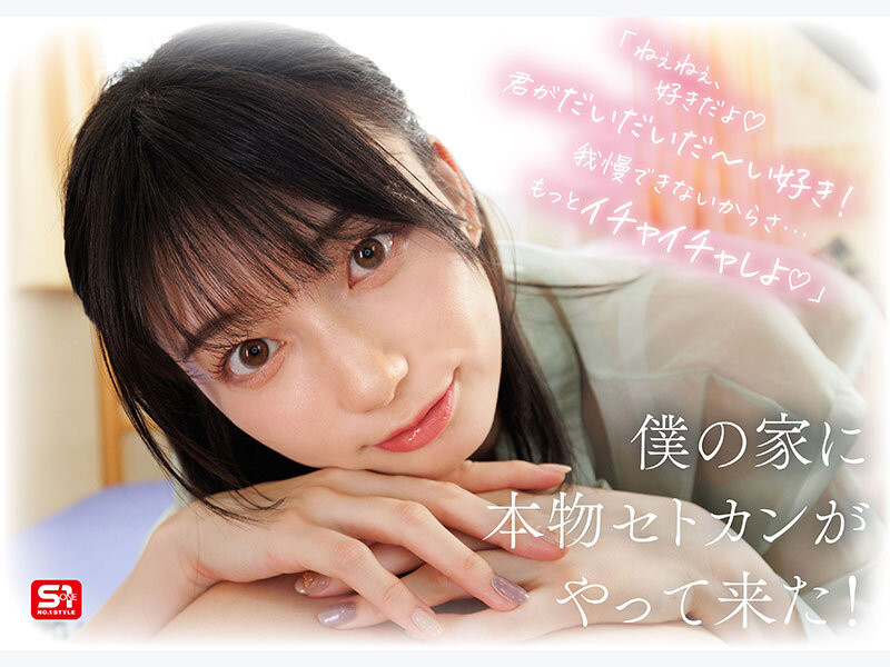 (SONE-991)完全主観新视角!瀬戸环奈(濑户环奈)要给你最有恋人味的演出!