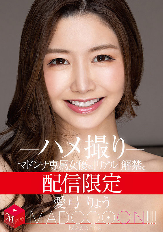 MDON-00001,爱弓りょう(爱弓凉，Ayumi-Ryo)最新作品2021/11/02发布！