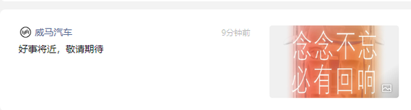 威马汽车疑似复活 曾拿下新势力销冠 于2023年破产 威马汽车疑似复活 曾拿下新势力销冠 于2023年破产