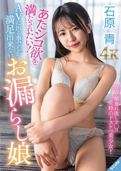 SQDE-027,「石原青」最新作品2025/10/31发布!