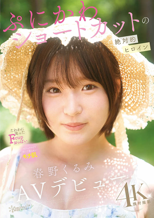 CAWD-912,春野胡桃(春野くるみ)最新作品2025年12月1日发布!