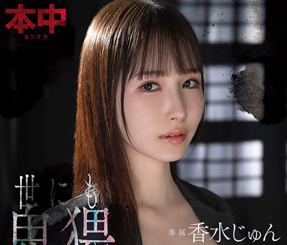 [HMN-776]恶搞世界奇妙物语！香水纯（香水じゅん）演出五个荒淫的故事！