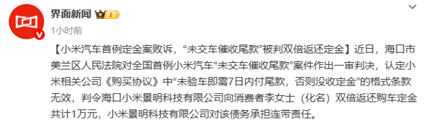 相关报道 小米汽车首例定金案败诉 被判双倍返还定金共计1万元