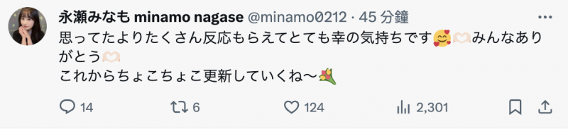 睽违两年再发文!永瀬みなも(永濑未萌)的状况是?