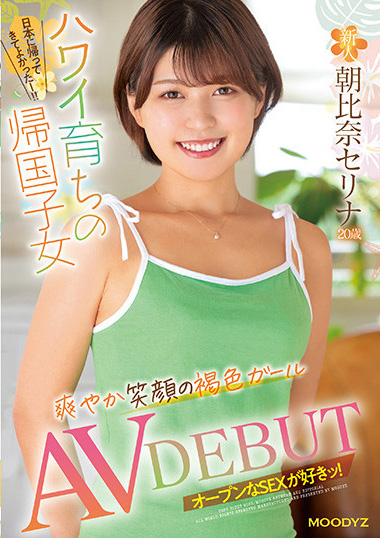 朝比奈セリナ(朝比奈芹那)出道作品MIFD-235发布！来自夏威夷的强者！黑皮的她笑口常开蜜汁黏稠表情超色的！