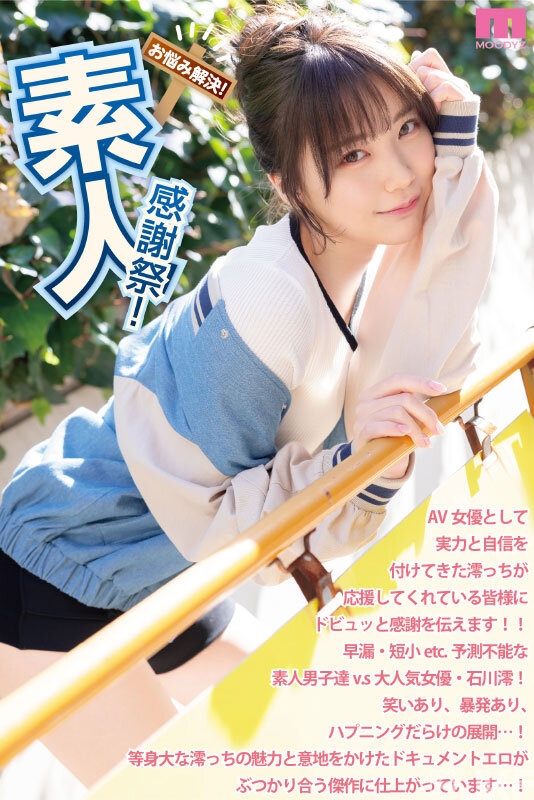 【美天棋牌】石川澪作品MIDV-403发布!释放天使技艺!《素人感谢祭》,让粉丝体验最棒射精【EV扑克官网】 【美天棋牌】石川澪作品MIDV-403发布!释放天使技艺!《素人感谢祭》,让粉丝体验最棒射精【EV扑克官网】