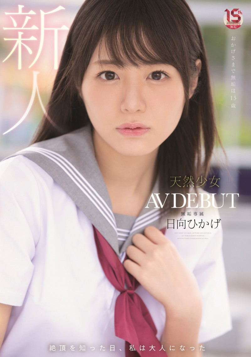 日向日影(日向ひかげ)出道作品番号及封面,日向日影个人简介