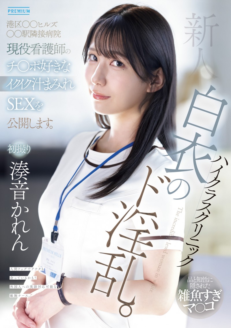 凑音可怜(湊音かれん)出道作品番号及封面，凑音可怜个人简介