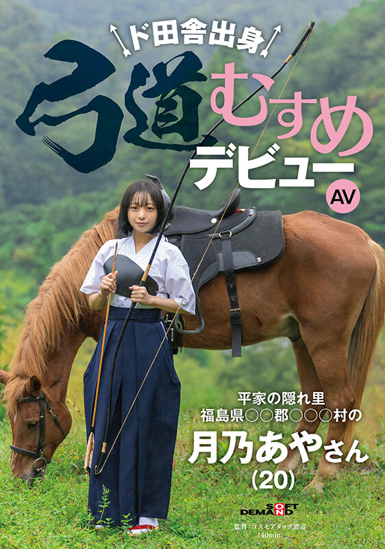 月乃あや(月乃亚矢)出道作品SDAM-135发布!山里长大的朴素弓箭美少女出道,被开发后含着精液去上学