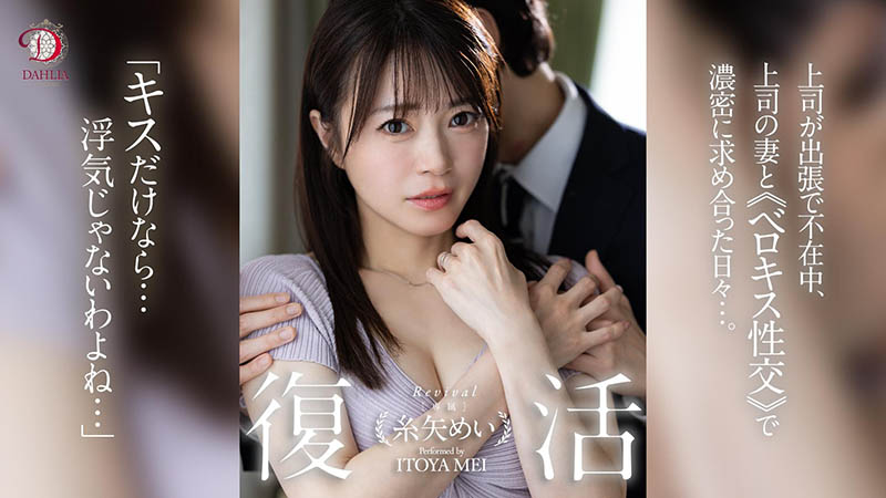 dldss-438,糸矢めい(糸矢芽衣)最新作品2025/11/06发布！