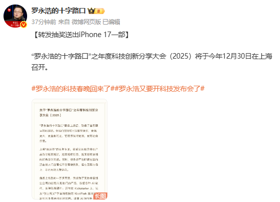 罗永浩官宣年度科技创新分享会：将于12月30日召开