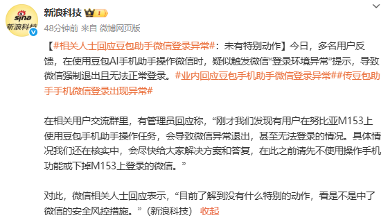 官方回应豆包操作微信导致登录异常:与安全风控有关 官方回应豆包操作微信导致登录异常:与安全风控有关