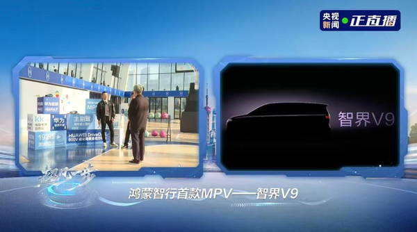 余承东官宣首款MPV命名为智界V9，以科技赋能颠覆传统MPV市场