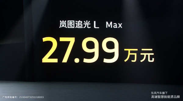岚图追光L上市 华为乾崑+800V插混系统 27.99万元起 岚图追光L上市 华为乾崑+800V插混系统 27.99万元起