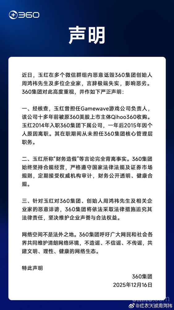 360集团严正声明：否认前高管玉红财务造假等指控