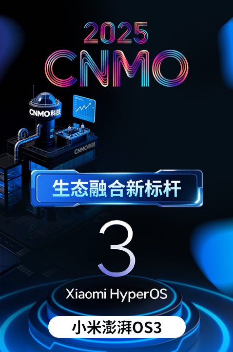 小米灵魂所在!澎湃OS 3获评2025“生态融合新标杆” 小米灵魂所在!澎湃OS 3获评2025“生态融合新标杆”