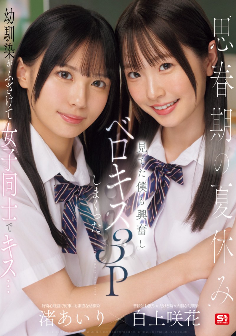 白上咲花、渚あいり(渚爱梨)共演作品SONE-768发布！先蕾丝再逆3P！S1两位Super美少女共演！