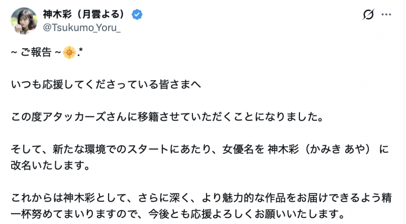 答案揭晓！月雲よる(月云夜)之所以改名为「神木彩」的原因是⋯
