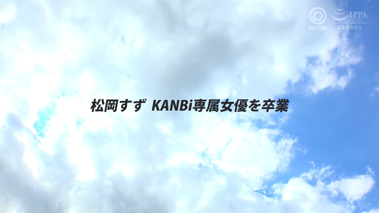 松岡すず(松冈铃)作品KBR-034发布！从2020年合作到现在⋯蚊香社的老朋友毕业了！