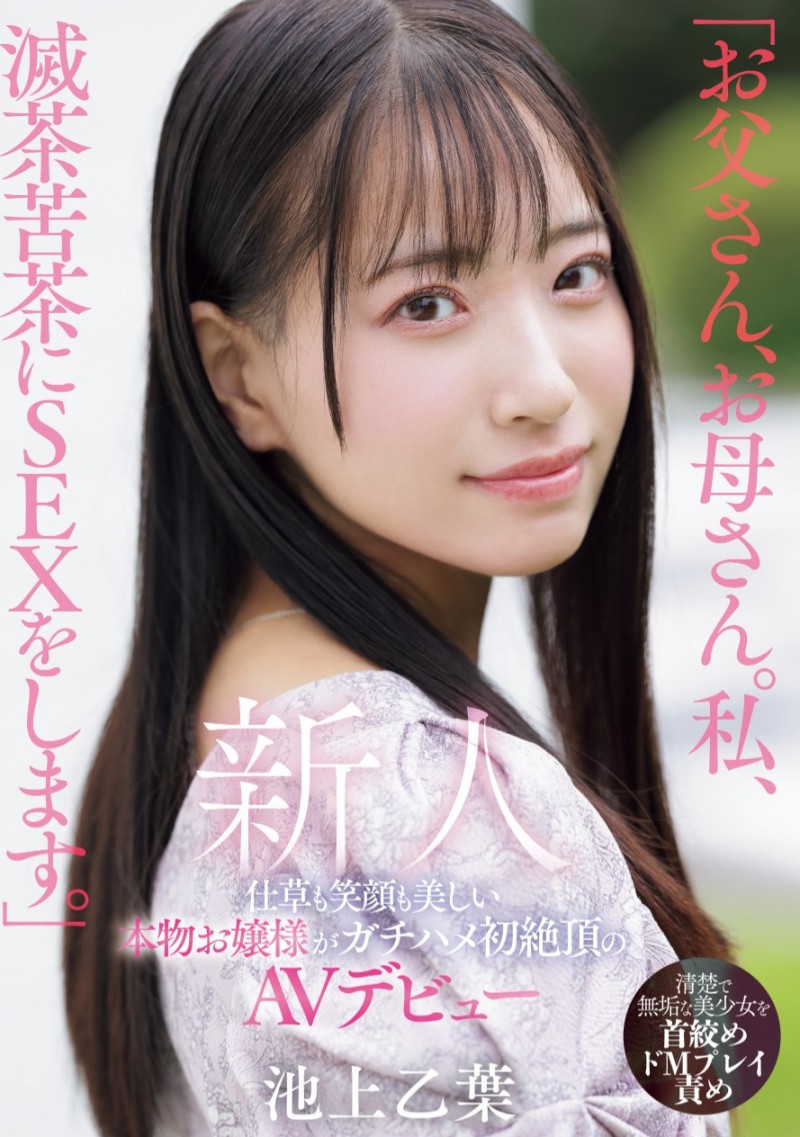 池上乙叶(池上乙葉)出道作品番号及封面,池上乙叶个人简介