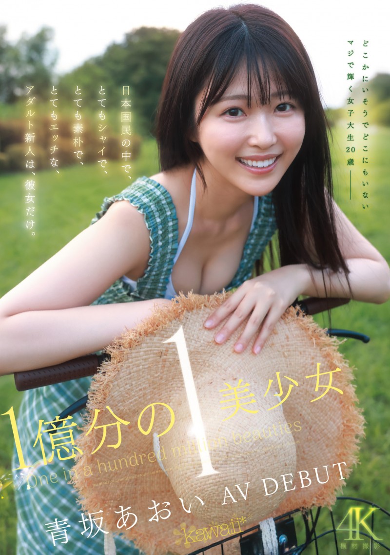 青坂葵(青坂あおい)出道作品番号及封面,青坂葵个人简介