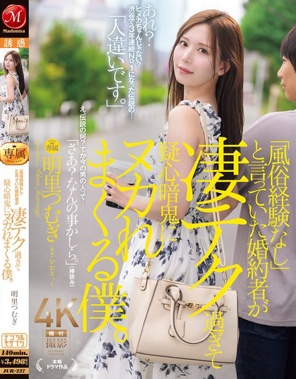 明里つむぎ(明里䌷)作品JUR-237发布！头牌风俗娘为了嫁入豪门装清纯，却用高超技巧调教老公！