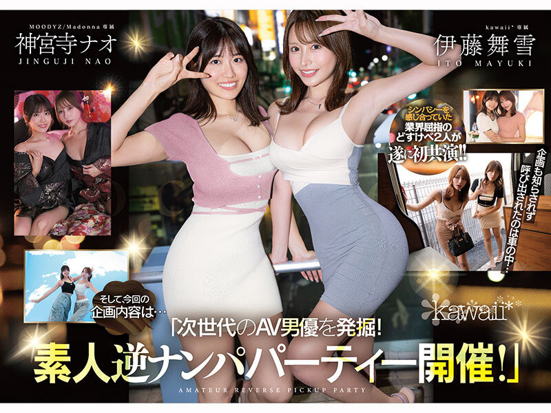 (CAWD-941)为了替AV界注入新血！所以伊藤舞雪和神宫寺ナオ(神宫寺奈绪)强强联手梦之共演...