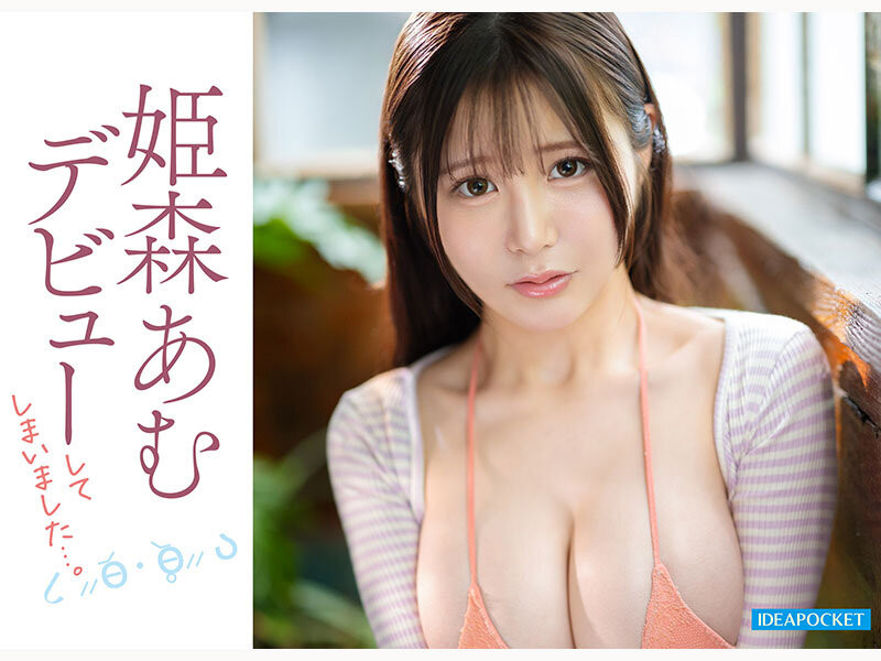 【美天棋牌】(IPZZ-774)超没自信的G罩杯偶像⋯姫森あむ(姬森亚梦)该不会是被骗来拍A片的吧？