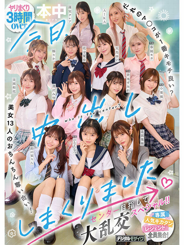 大乱交(HNDS-082)争夺C位大座!本中超级大共演开打!