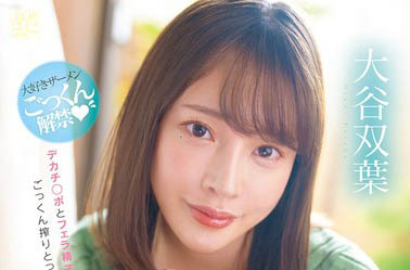 MFYD-060,「大谷双叶」最新作品2025/12/11发布!