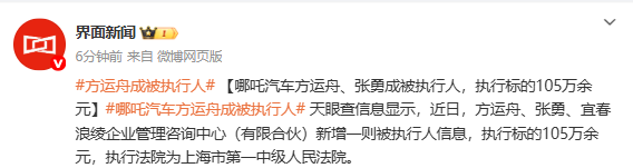 哪吒汽车方运舟等新增被执行信息 执行标的超100万元