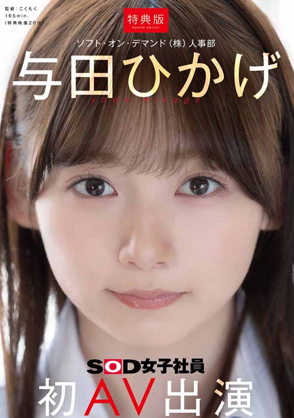 SDJS-350,与田ひかげ(与田日景)最新作品2026/01/26发布!