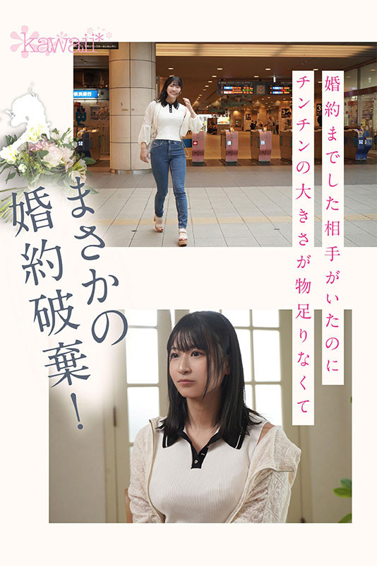 佐々木みゆ(佐佐木美优)出道作品CAWD-637发布!下半身不性福下半生不会幸福!想爽的她毁婚拍AV!