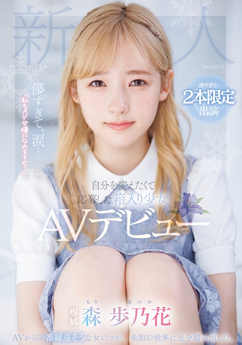 森歩乃花(森步乃花)出道作品MIDV-633发布!清纯的她有头金发!性经验一人只发两片!期间限定超狂出道!