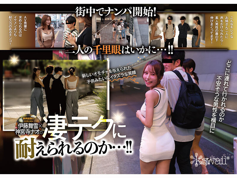 伊藤舞雪、神宮寺ナオ(神宫寺奈绪)共演作品CAWD-941发布！为了替AV界注入新血！所以她们强强联手梦之共演