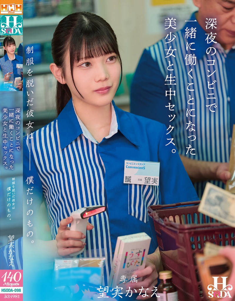 望実かなえ(望实香苗)作品HSODA-098发布！光滑白虎！「可爱美少女」深夜在便利商店被无套中出