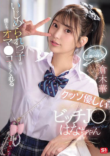 仓木华(SNOS-031) 充满正义感的「高马尾女学生」,连「美乳胴体」也一起奉献给我