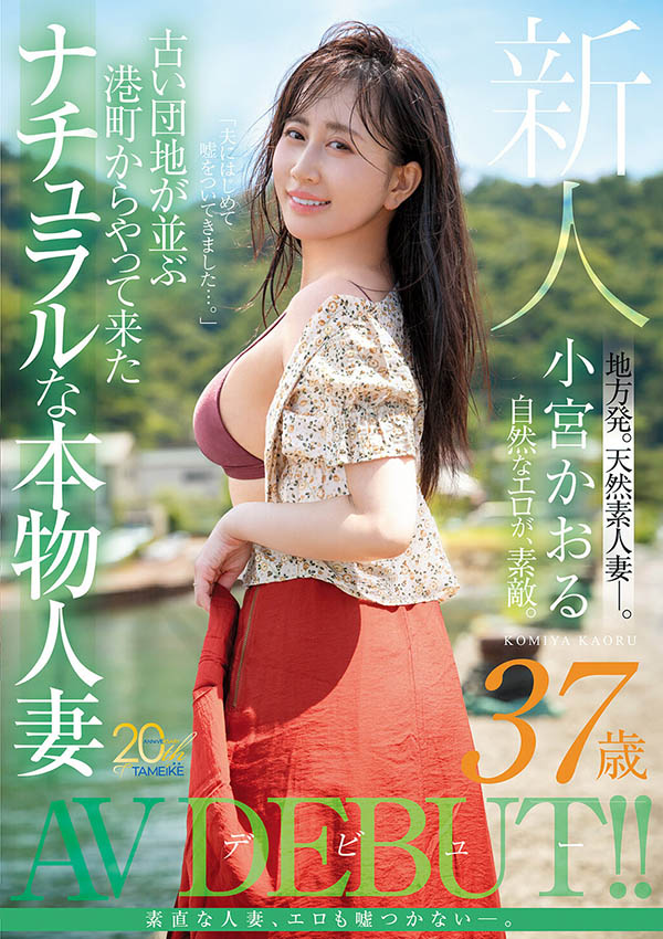 MFYD-106,小宫薫(小宫かおる)最新作品2026年2月16日发布!